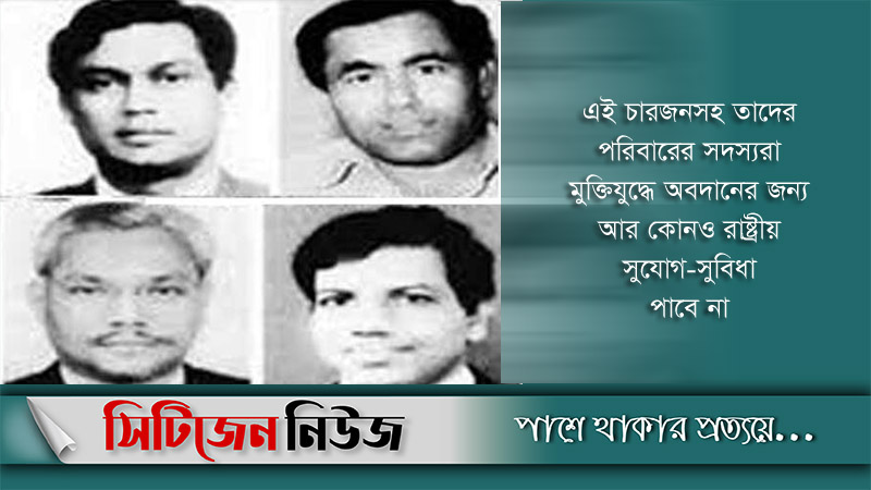 বঙ্গবন্ধুর চার খুনির খেতাব বাতিল করে প্রজ্ঞাপন জারি