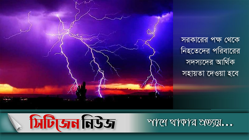 বজ্রপাতে একদিনে নিহত ৮