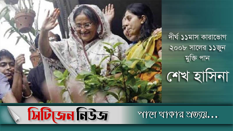 শেখ হাসিনার কারামুক্তি দিবস আজ