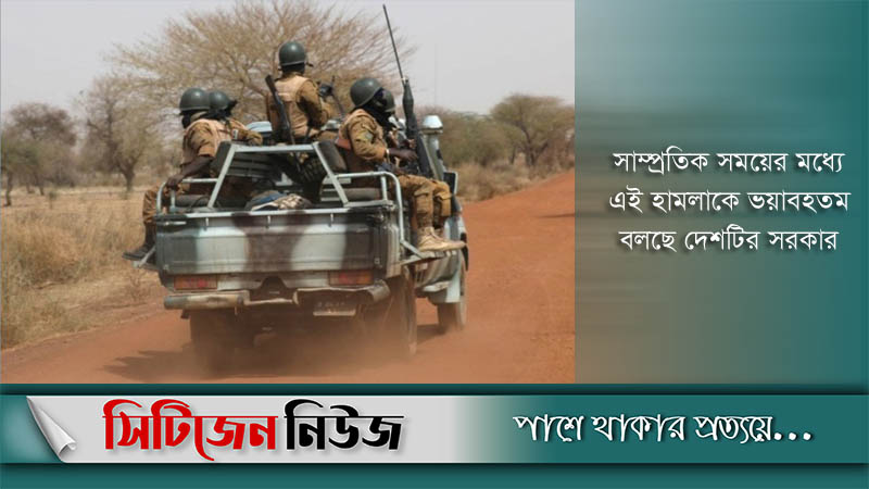 বুরকিনা ফাসোতে বন্দুকধারীদের হামলায় নিহত ১৩০