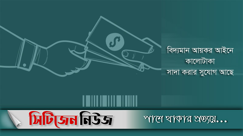 বাজেটে নেই কালোটাকা সাদা করার ঘোষণা