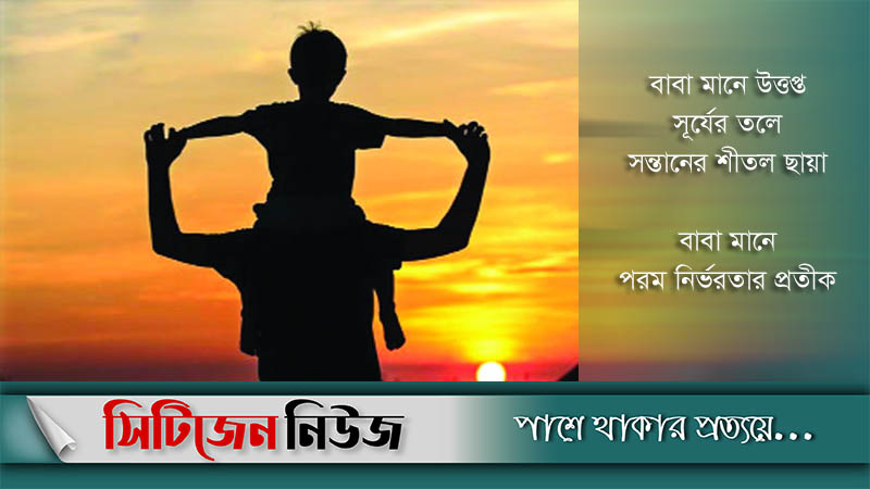 আজ বিশ্ব বাবা দিবস
