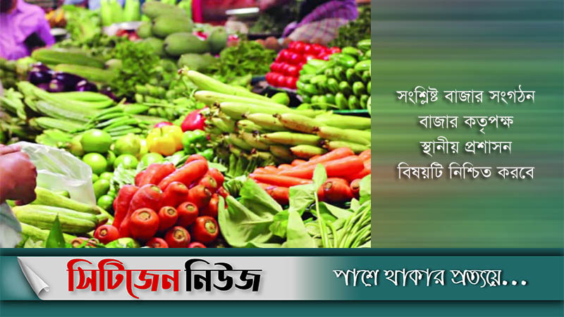 কাঁচাবাজার সকাল ৯টা থেকে বিকাল ৫টা পর্যন্ত খোলা