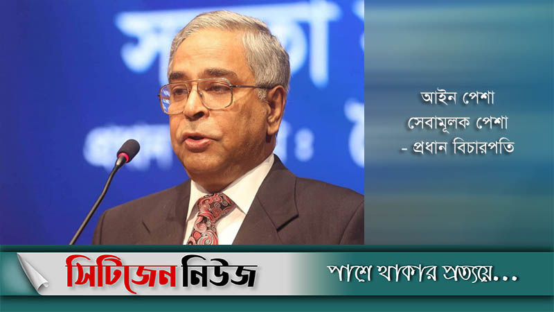 আইনজীবীদের ১০ ভাগ মামলা ফ্রিতে করা উচিত: প্রধান বিচারপতি