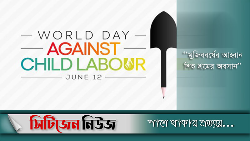 আজ বিশ্ব শিশুশ্রম প্রতিরোধ দিবস 