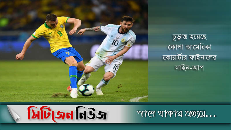কোপায় ফাইনাল খেলবে ব্রাজিল-আর্জেন্টিনা!