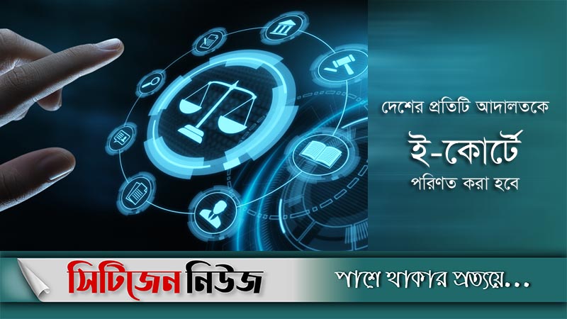 ডিজিটালাইজড হচ্ছে বিচার ব্যবস্থা