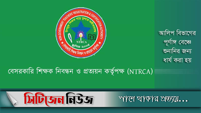 শিক্ষক নিয়োগ: এনটিআরসিএর আবেদনের শুনানি ২৮ জুন