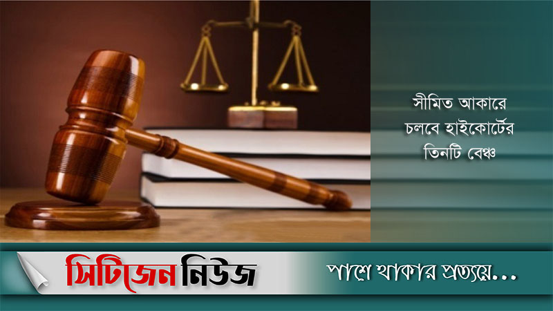 দেশের সব আদালত ৭ জুলাই পর্যন্ত বন্ধ থাকছে