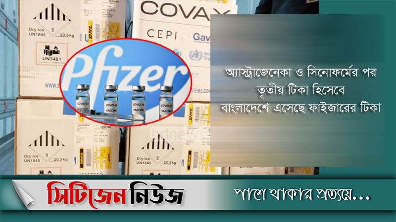দেশে এলো ফাইজারের টিকা