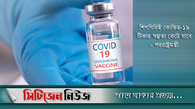 দেশে যুক্তরাষ্ট্র ও চীনের টিকা আসছে শিগগিরই