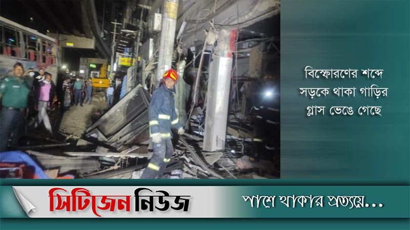 রাজধানীর মগবাজারে ভয়াবহ বিস্ফোরণ