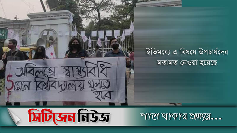 বিশ্ববিদ্যালয় কবে খুলবে সিদ্ধান্ত আজ