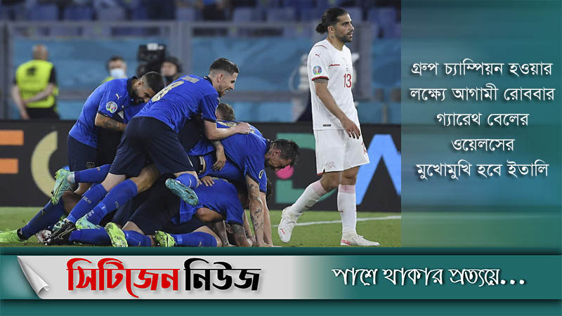 সুইজারল্যান্ডকে উড়িয়ে শেষ ষোলোয় ইতালি