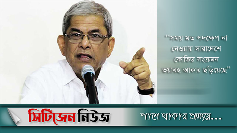 লকডাউনকে সরকার ‘তামাশা’য় পরিণত করেছে: ফখরুল