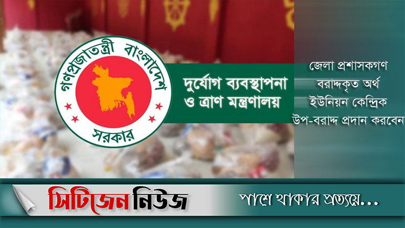 লকডাউনে মানবিক সহায়তার জন্য ২৩ কোটি টাকা বরাদ্দ