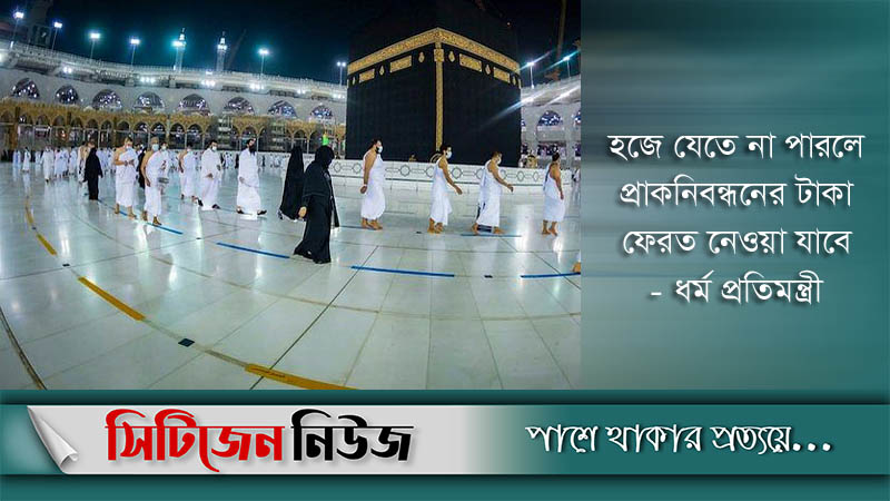 অনিশ্চয়তা কাটছে না হজ নিয়ে