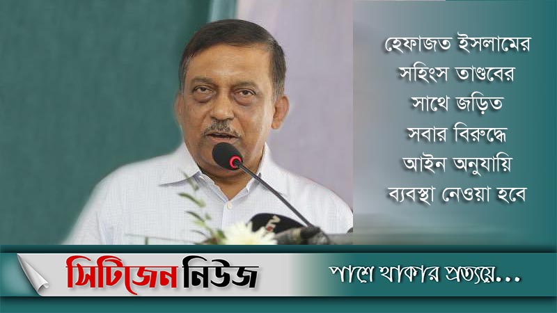 কাউকে ছাড় দেয়া হবে না: স্বরাষ্ট্রমন্ত্রী