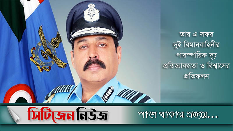 ঢাকায় তিন দিনের সফরে ভারতীয় বিমানবাহিনী প্রধান