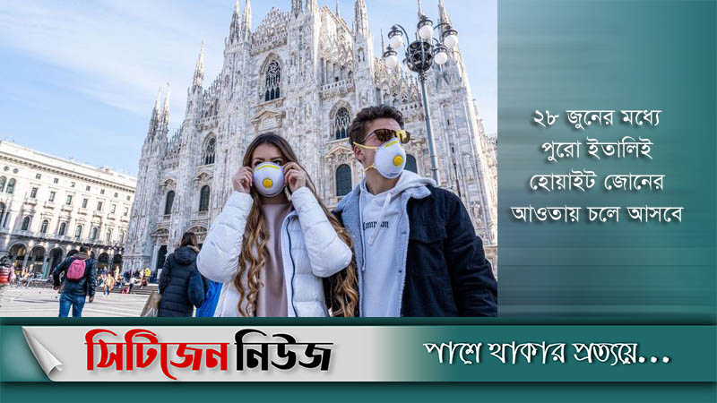 ২৮ জুন থেকে ইতালিতে মাস্ক পরা বাধ্যতামূলক নয়