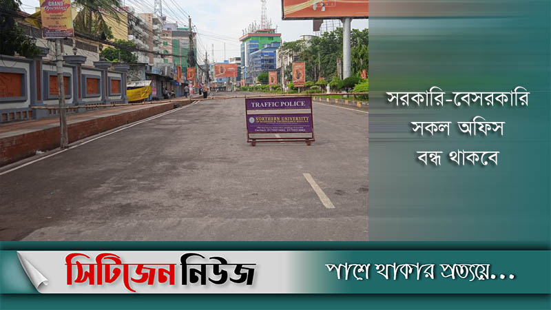 সোমবার থেকে সারাদেশে কঠোর লকডাউন