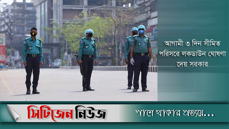লকডাউনে নতুন করে আরও যেসব শর্ত যুক্ত হলো