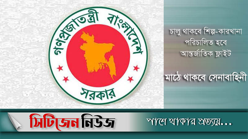 কঠোর বিধি-নিষেধের প্রজ্ঞাপণ জারি