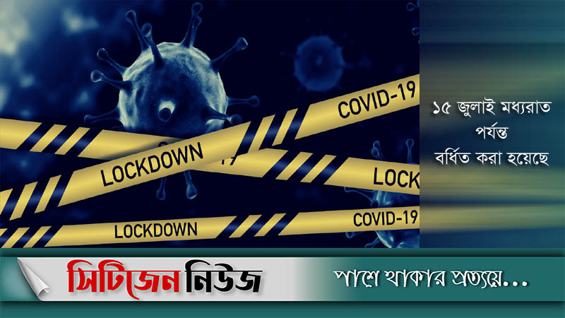 বিধিনিষেধের মেয়াদ বাড়ল আরও ১ মাস