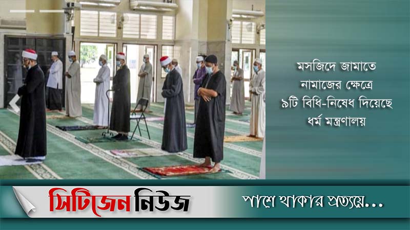 মসজিদে নামাজে মানতে হবে ৯ নির্দেশনা