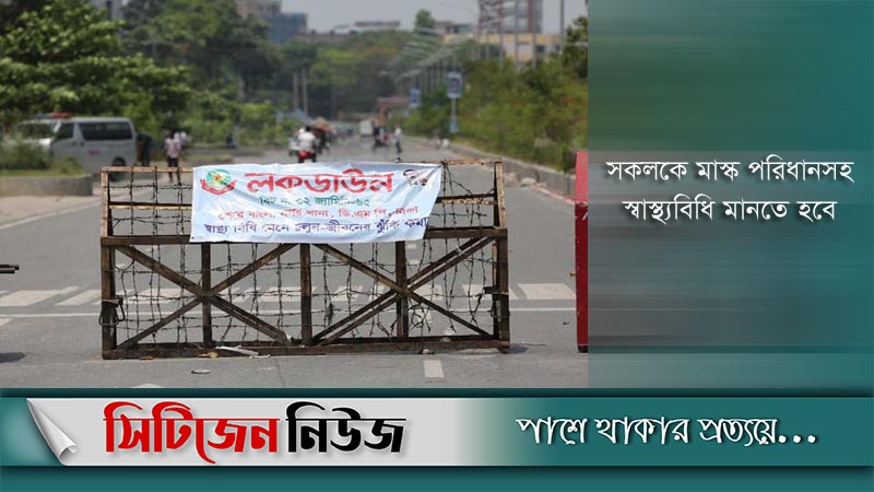 বিধিনিষেধ বাড়লো ১৬ জুন পর্যন্ত