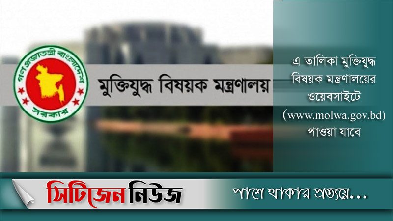 ১২,১১৬ মুক্তিযোদ্ধার নামের তালিকা প্রকাশ