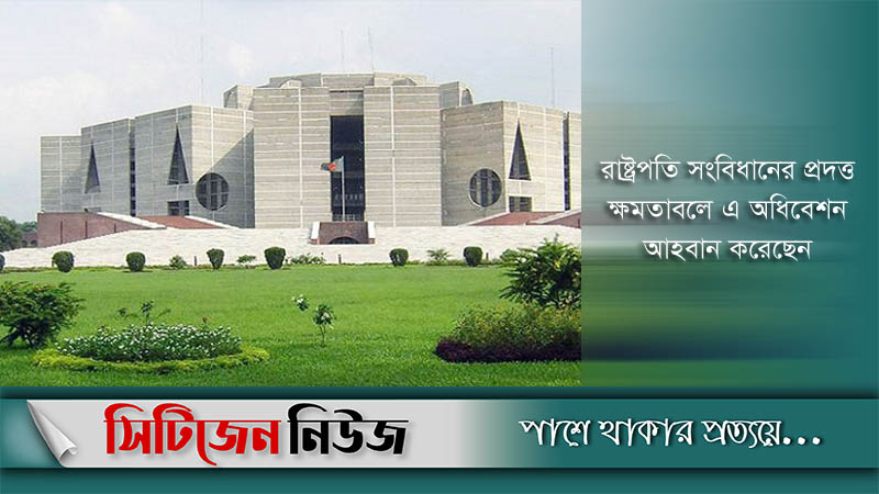 জাতীয় সংসদের ত্রয়োদশ অধিবেশন আজ