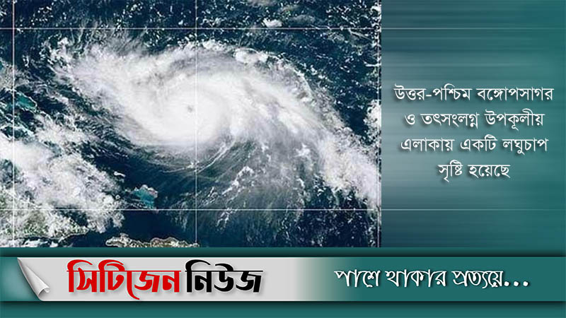 বঙ্গোপসাগরে লঘুচাপ; বাড়তে পারে বৃষ্টি