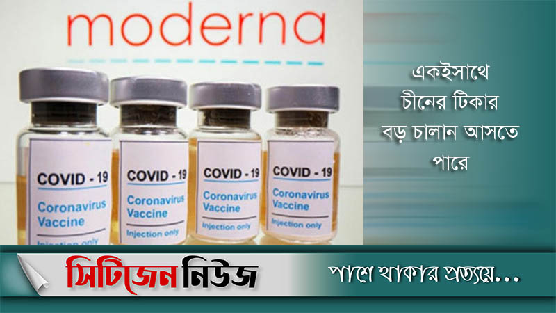 দশ দিনের মধ্যে দেশে আসবে মডার্নার ২৫ লাখ টিকা