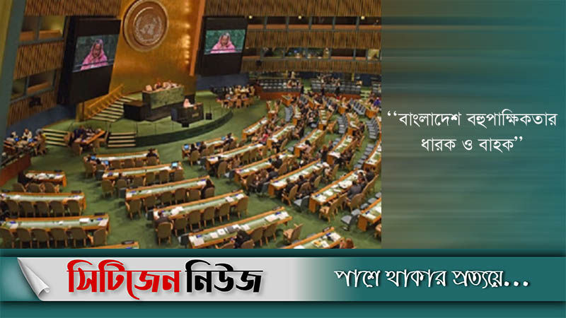 জাতিসংঘ সাধারণ পরিষদের সহ-সভাপতি হলো বাংলাদেশ