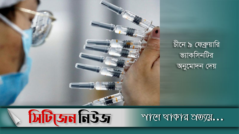 করোনাভ্যাকের জরুরি অনুমোদন দিল বাংলাদেশ