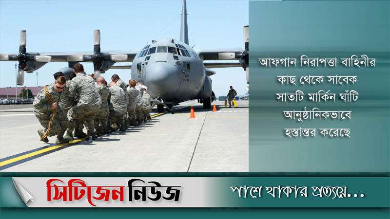 আফগানিস্তান থেকে মার্কিন সৈন্য প্রত্যাহার