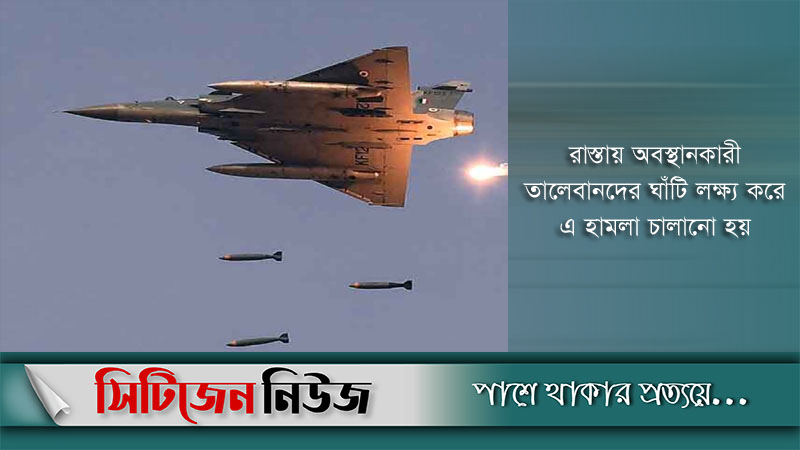 আফগানিস্তানে বিমান হামলায় অন্তত ২১ সন্ত্রাসী নিহত