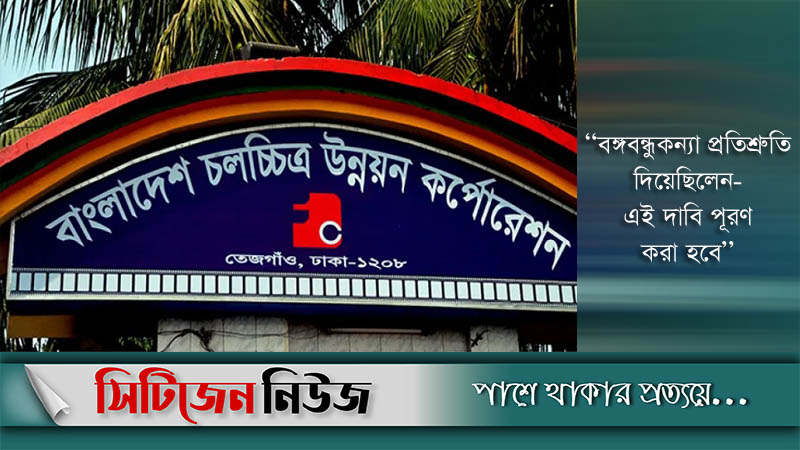 চলচ্চিত্র শিল্পী কল্যাণ ট্রাস্ট আইন পাশ