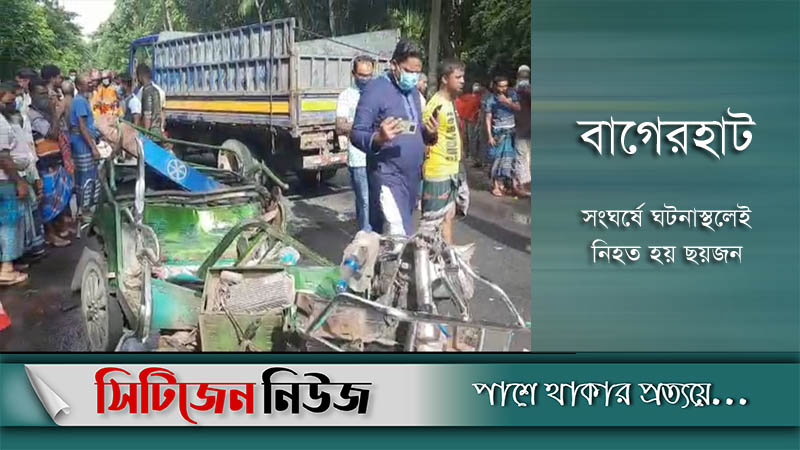 বাগেরহাটে ট্রাকের ধাক্কায় অটোর ৬ যাত্রী নিহত