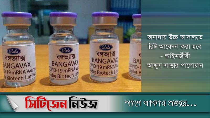 দেশে ‘বঙ্গভ্যাক্স’ টিকার ট্রায়াল দিতে আইনি নোটিশ