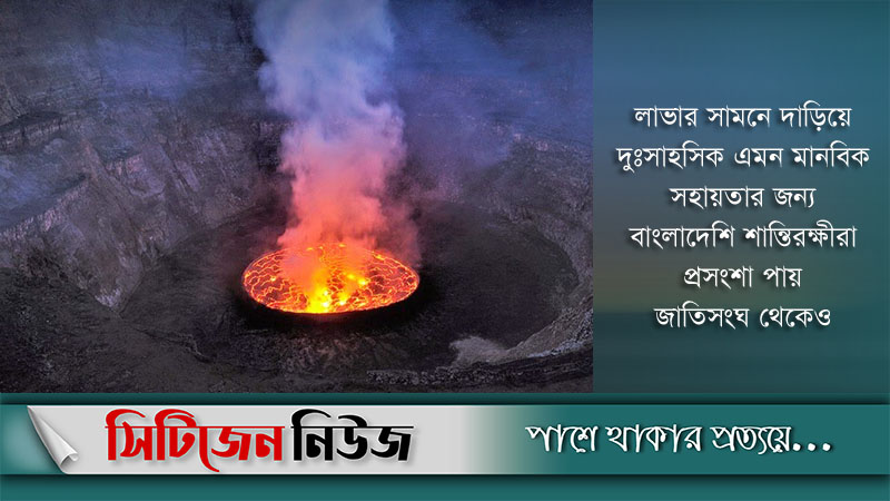 দুঃসাহসিক মানবিক সহায়তায় প্রশংসিত বাংলাদেশি শান্তিরক্ষীরা