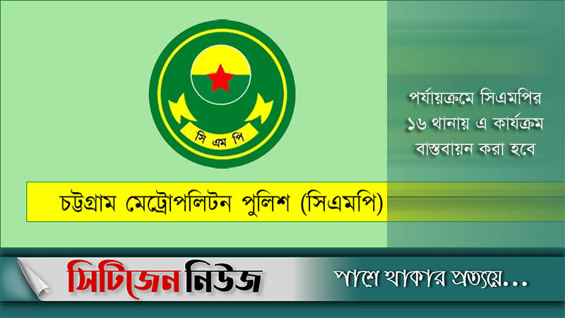 সিএমপির চার থানায় বডি ওর্ন ক্যামেরা সরবরাহ