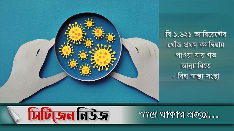 করোনাভাইরাস: ২৬ দেশে নতুন ভ্যারিয়েন্ট