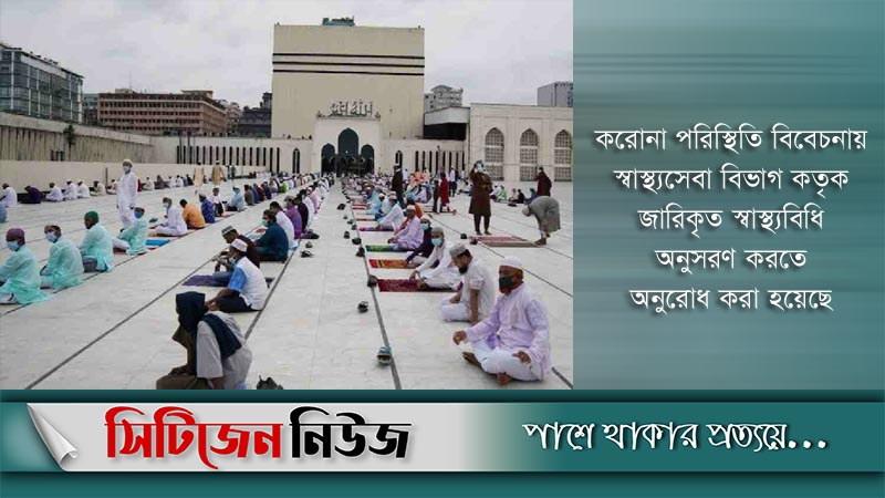 ঈদের জামাতে নতুন নির্দেশনা