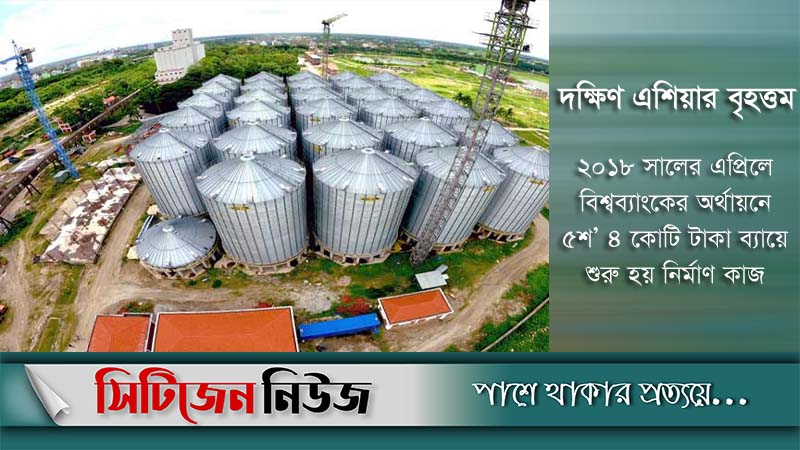 আধুনিক খাদ্য সংরক্ষণাগার নির্মাণ হচ্ছে দেশে