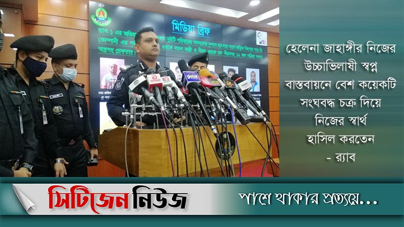 হেলেনা জাহাঙ্গীরের বিরুদ্ধে চাঁদাবাজি ও প্রতারণার প্রমাণ মিলেছে