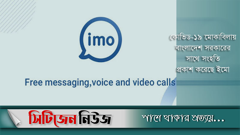 ‘ইমো’ থেকেও করা যাবে কোভিড ভ্যাকসিন নিবন্ধন
