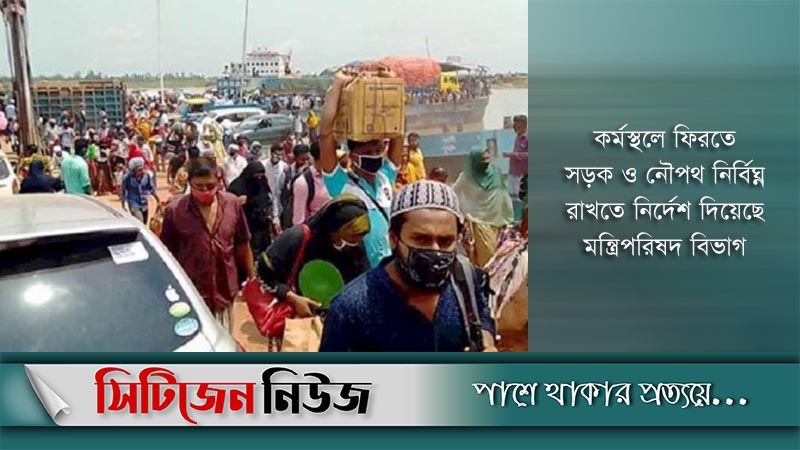 সড়ক ও নৌপথে গণপরিবহন চলাচল শিথিল