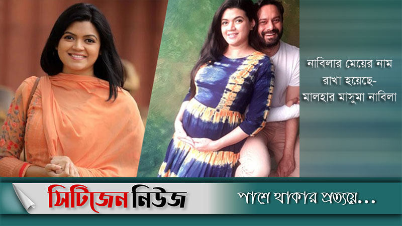 কন্যাসন্তানের মা হলেন অভিনেত্রী নাবিলা